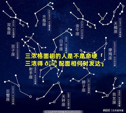 三浓格面相的人是不是命硬「三浓得 🐦 配面相何时发达」